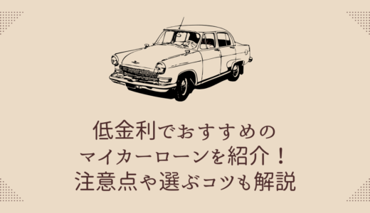 低金利でおすすめのマイカーローンを紹介！注意点や選ぶコツも解説